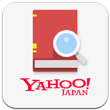 Yahoo!辞書　無料の辞書アプリ、国語・英和・和英・百科 icône