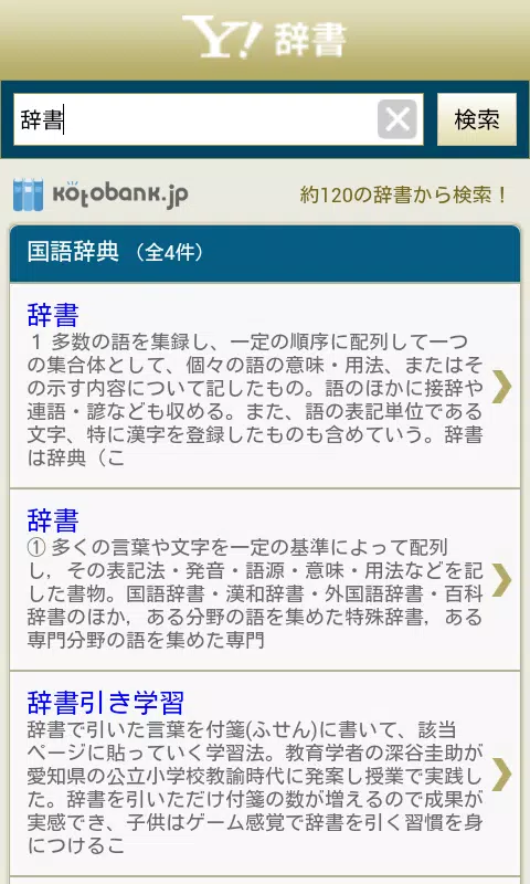 Android 用の Yahoo 辞書 無料の辞書アプリ 国語 英和 和英 百科 Apk をダウンロード