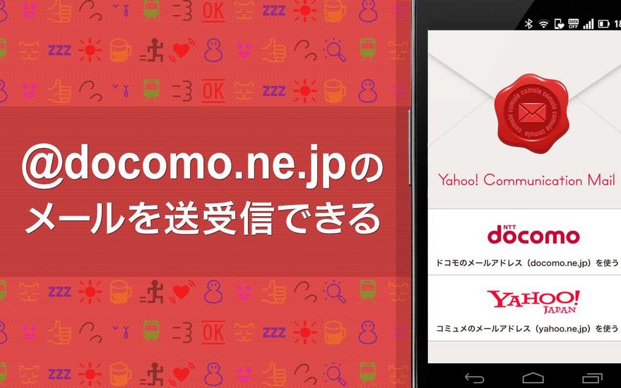 ドコモメールが使える Yahoo コミュニケーションメール For Android ドコモメールが使える Yahoo コミュニケーションメール For Android