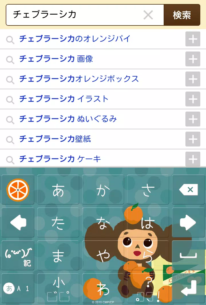 Android向けのチェブラーシカ きせかえキーボード顔文字無料 Apkをダウンロードしましょう