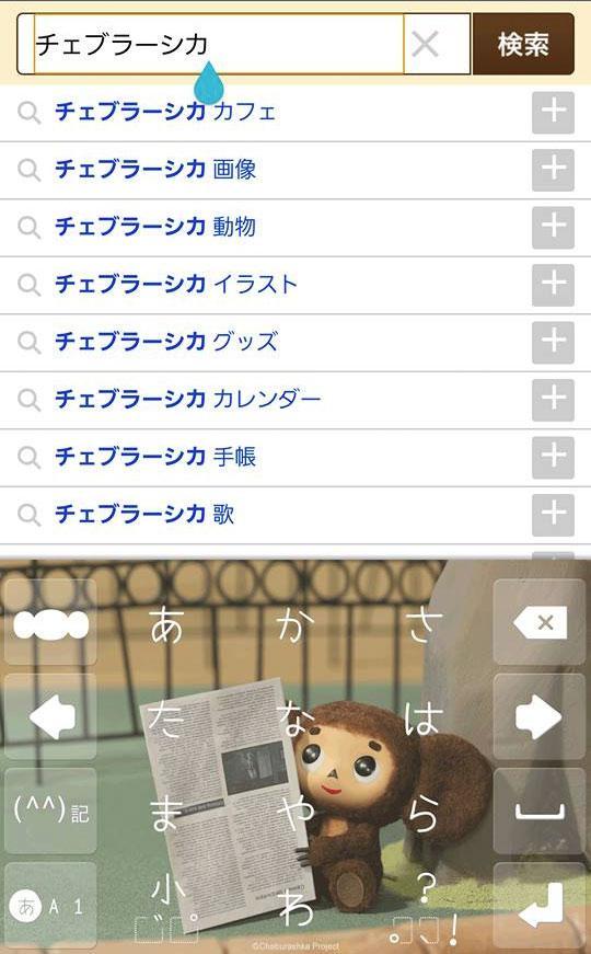 チェブラーシカ2 きせかえキーボード顔文字無料 For Android Apk Download