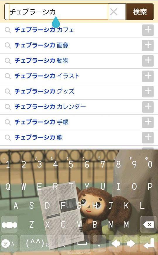 チェブラーシカ2 きせかえキーボード顔文字無料 For Android Apk Download