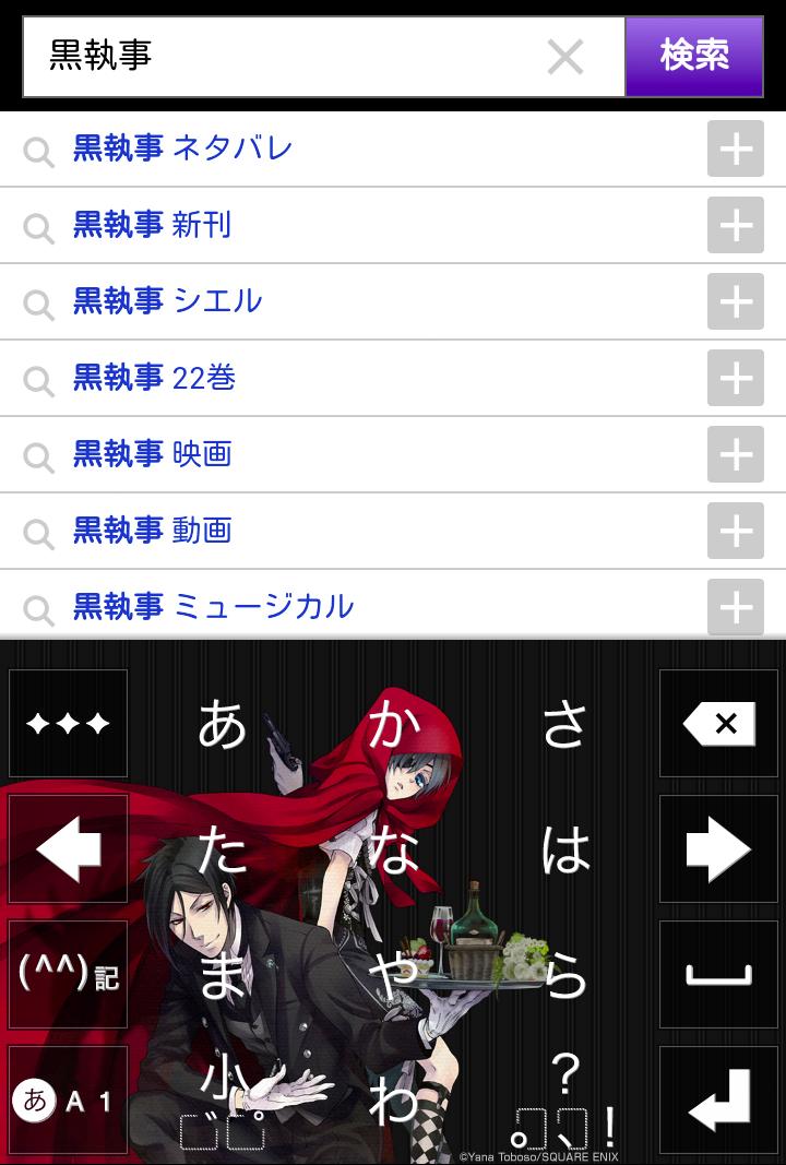 黒執事 きせかえキーボード顔文字無料 For Android Apk Download