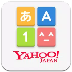 Yahoo!キーボード きせかえ顔文字無料アプリ
