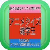 選んだら始まるアニメクイズ無料アプリ アニメ雑学王になれる For Android Apk Download