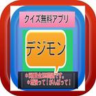 クイズ無料アプリ『デジモン』 icon