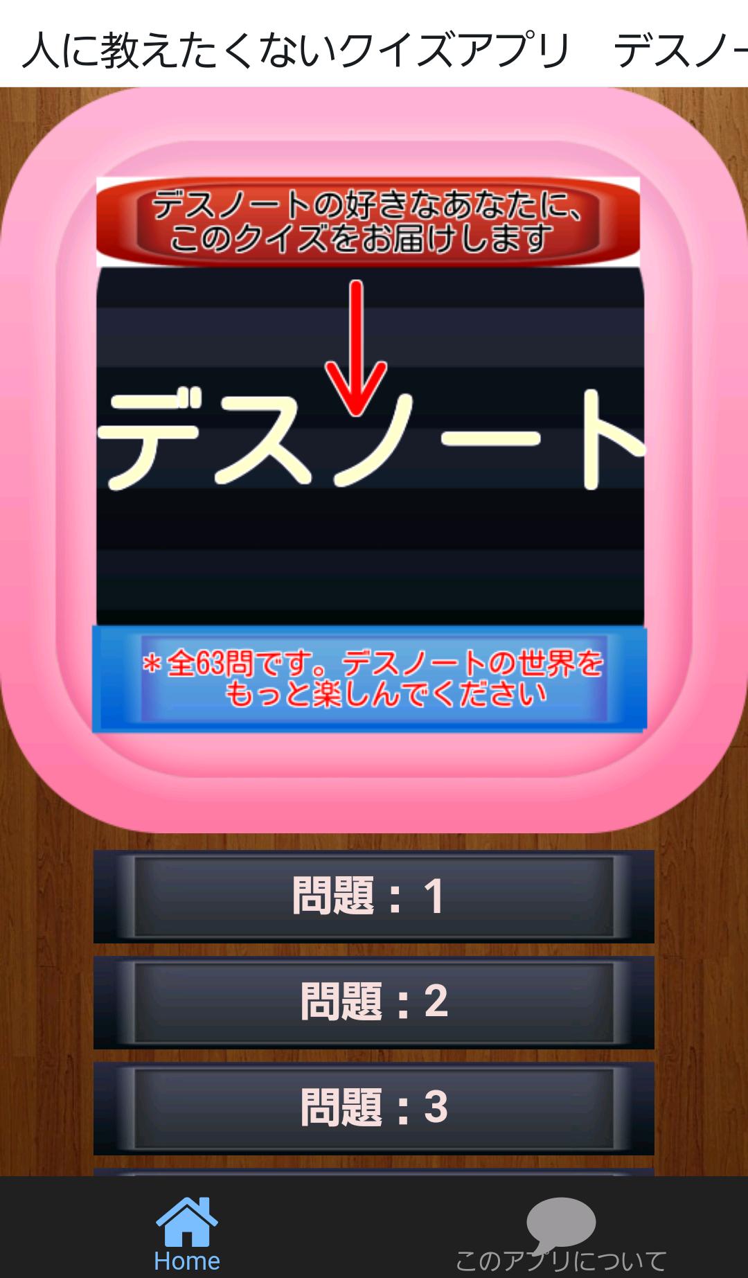 人に教えたくないクイズアプリ デスノート For Android Apk Download