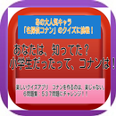 クイズアプリ あなたは、知ってた？小学生だった、 コナンは！ APK