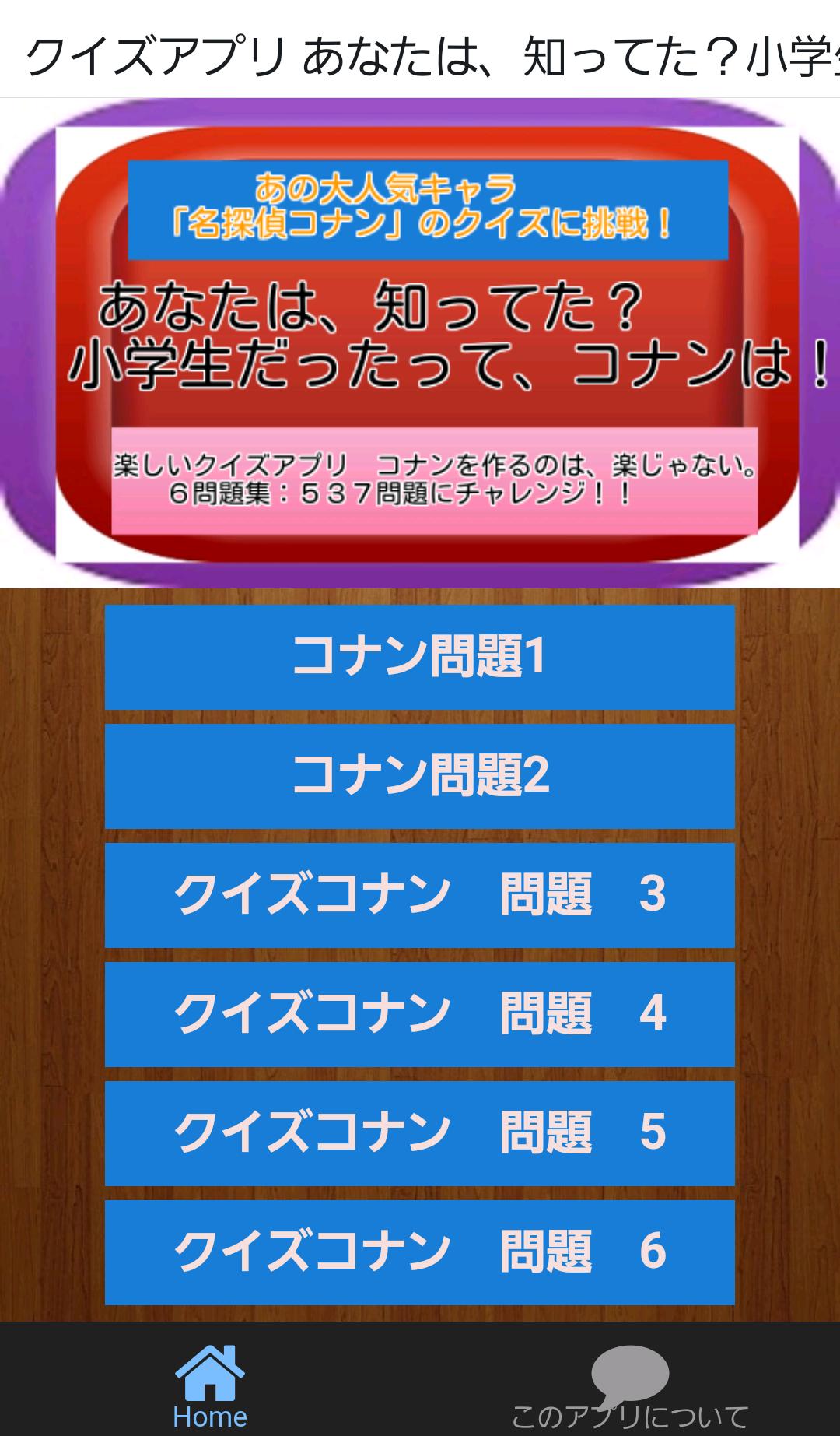 クイズアプリ あなたは 知ってた 小学生だった コナンは For