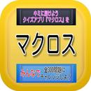 キミに届けようクイズアプリ『マクロス』を APK