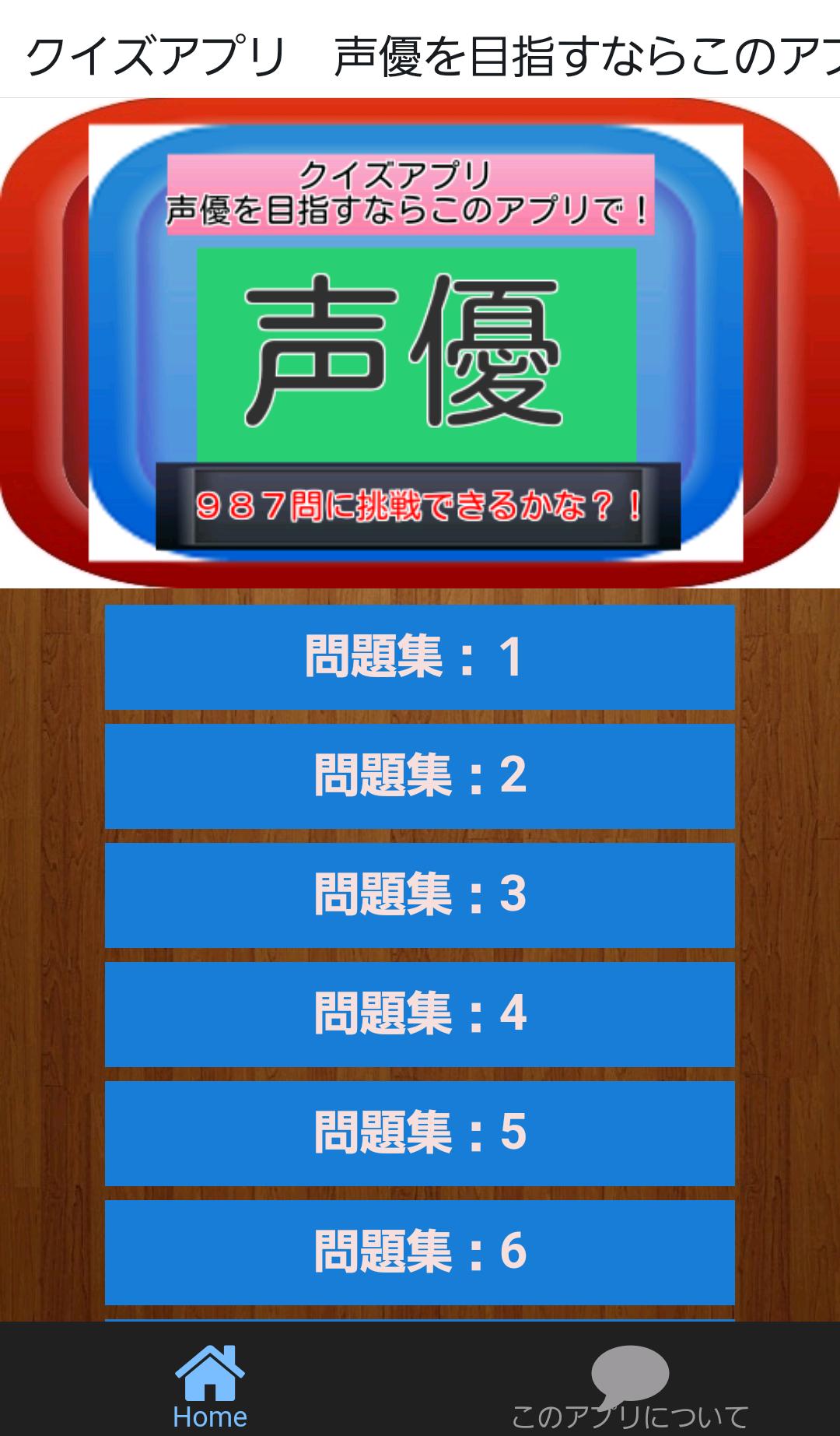 クイズアプリ 声優を目指すならこのアプリで For Android Apk Download