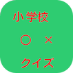 小学生　○　×　クイズ