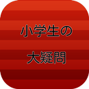 小学生の大疑問 APK