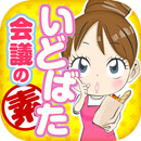 『いどばた会議の素』～主婦・OLさん向け最新情報アプリ APK