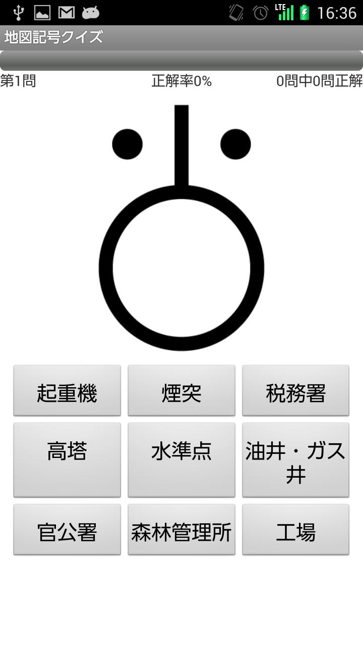 シンプル地図記号クイズ Para Android Apk Baixar