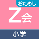 Z会小学生学習アプリ体験版（2016年度限定） APK