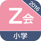 2016Z会小学生学習アプリ icône