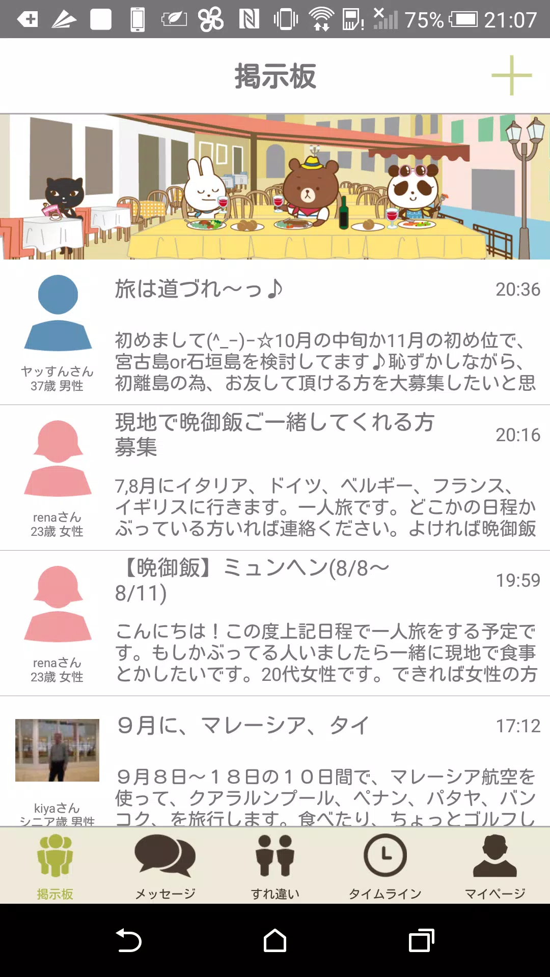 ココマチ旅仲間募集掲示版 一緒に旅行する仲間を探せる掲示板 For Android Apk Download