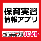 آیکون‌ 保育園・幼稚園の実習・ボランティア情報は「ココキャリバイト」