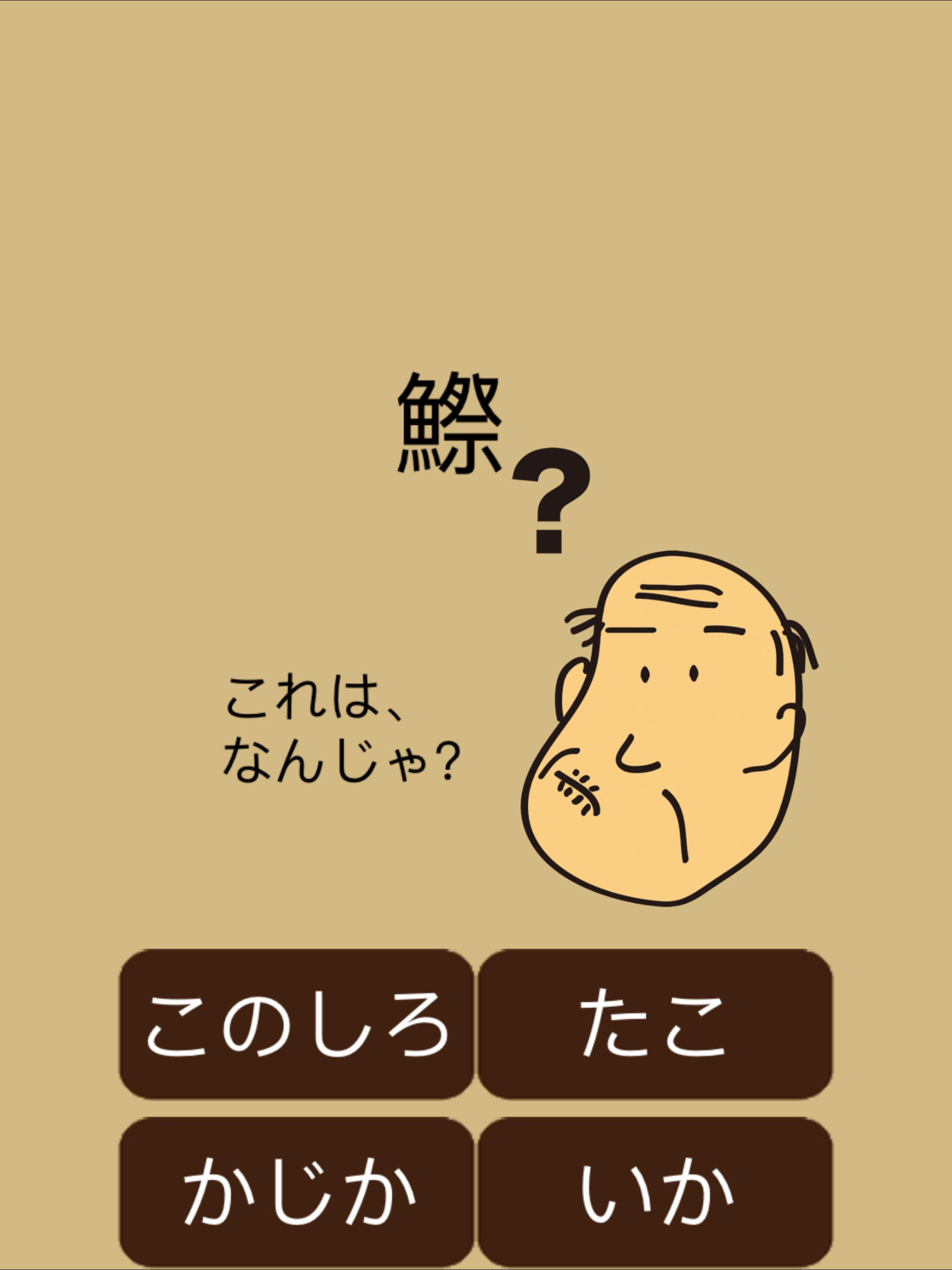 しゃくジイと釣ろう魚がつく漢字 For Android Apk Download