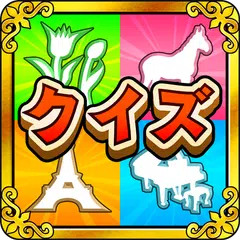 クイズ!みつけてピクチャー!