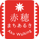 兵庫県赤穂市公式観光アプリ「赤穂まちあるき」AR赤穂城ガイド APK