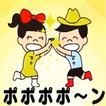 ぽぽぽぽ～ん あぷり