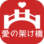 「セントレア－釜山　愛の架け橋」で日本の中心に位置する東海三県の魅力を発信！ icône