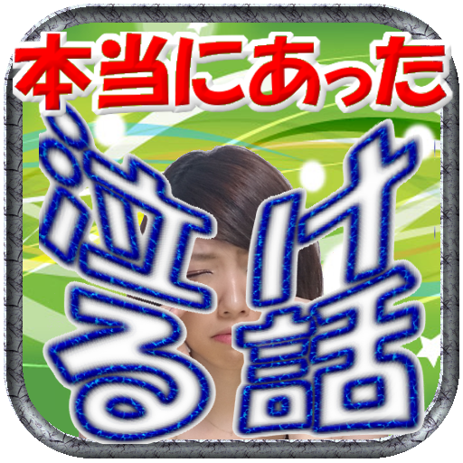 Die Neueste Version Von 泣ける話 感動 小説 携帯 恋愛 2ch なける話 1 1 0 Apk Fur Android Bei Apkfab Herunterladen