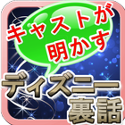 ディズニー裏話 icon