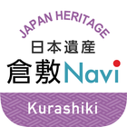 日本遺産倉敷Naviで楽しく散策！魅力を再発見！ ไอคอน