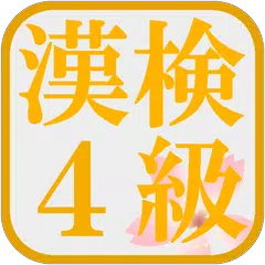 漢検４級！漢字検定対策アプリ！無料で漢字の勉強ができる！