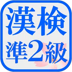 漢検準２級の試験対策アプリ！無料で漢字検定の勉強ができる！