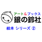 銀の鈴社 絵本シリーズ(2) আইকন