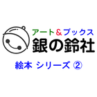 銀の鈴社 絵本シリーズ(2) icon