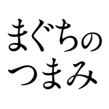 まぐちのつまみ aplikacja