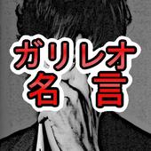 貴方の心を揺さぶる言葉がココにある ガリレオ名言集 App Discussion Group Apkpure Groups