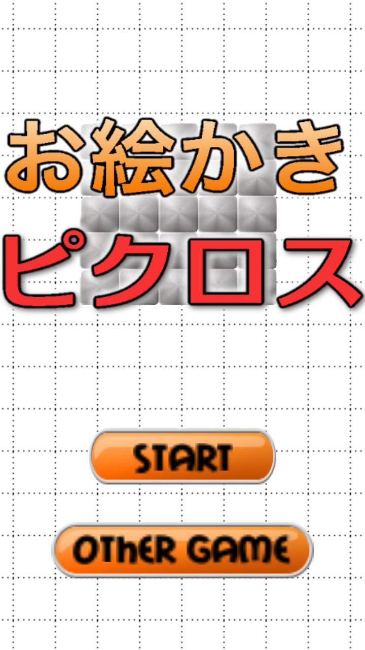 お絵かきロジックピクロス 無料のnonogram For Android Apk Download