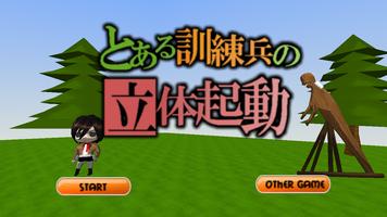 進撃のみかさタン【とある訓練兵の立体起動】 Plakat