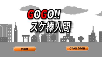 スケ棒人間　無料のスケボーゲーム gogo!sk8er 海報