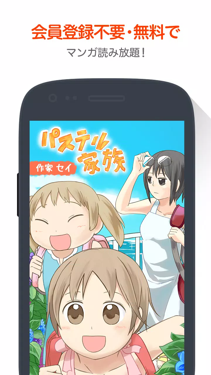 下載 無料漫画 パステル家族 Comicoで大人気のマンガ作品的安卓版本