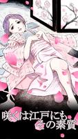 【無料漫画】咲くは江戸にもその素質/comicoのマンガ作品 الملصق