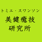 「美・健・癒・技」研究所 icône