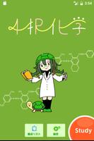 4択化学 poster