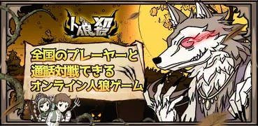 人狼殺-国内初のフレンドボイスオンライン人狼ゲーム