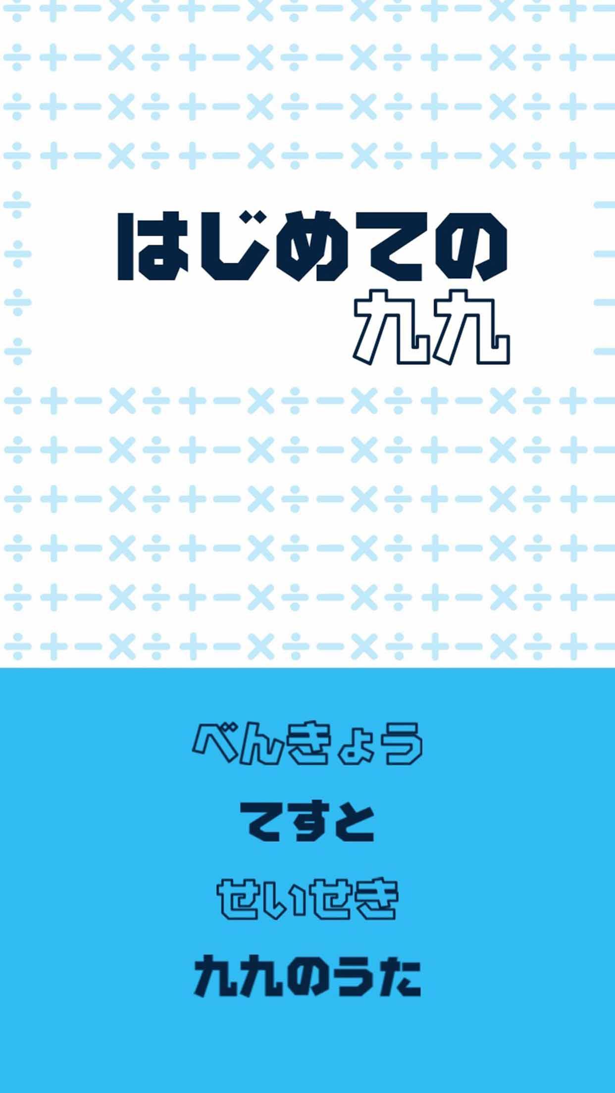はじめての九九 For Android Apk Download はじめての九九 For Android Apk Download