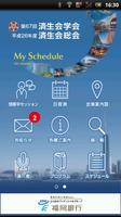 第67回済生会学会 My Schedule постер