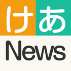 無料！介護・福祉の最新ニュース　けあNews（ケアニュース） 아이콘