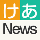 無料！介護・福祉の最新ニュース　けあNews（ケアニュース） aplikacja