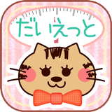 かわいい!記録ダイエット ネコと毎日記録ダイエットしよう! icon